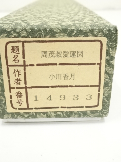 道具 ] - 道具 小川香月筆 周茂叔愛蓮図 肉筆絹本掛軸（箱付